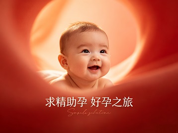 东营市求精助孕科学助孕 开启专属好孕之旅